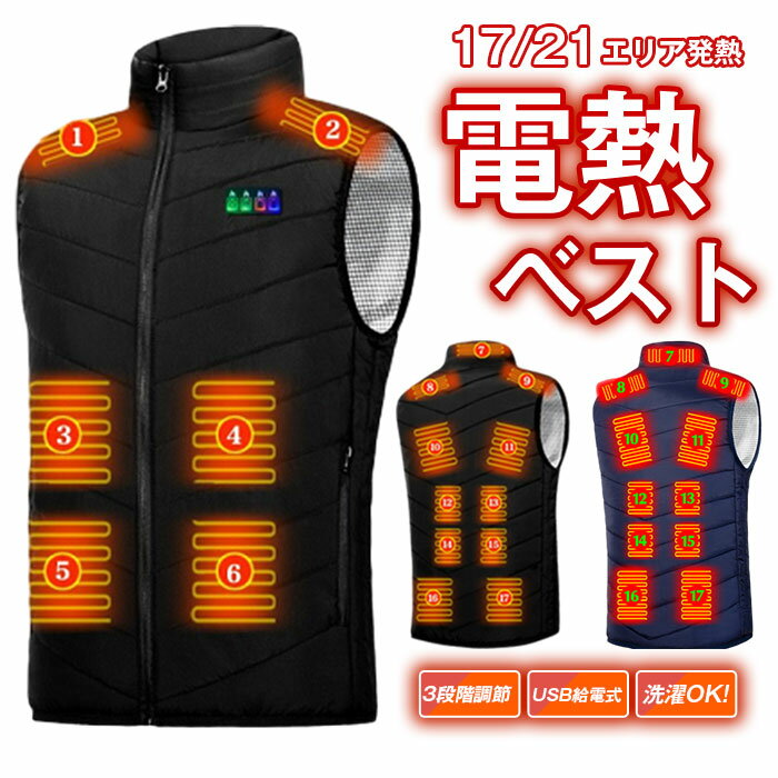 電熱ベスト USB給電式 17/21エリア発熱 今期最新モデル ヒーターベスト 3段階温度調節 前後独立温度設定可能 暖かい 防寒着 ヒートベスト インナーベスト 防寒 極暖 電熱 発熱 加熱 温度調整 通勤通学 男女兼用 秋冬用 洗濯可 秋冬 冷え性対策 スタンドカラー ノースリーブ