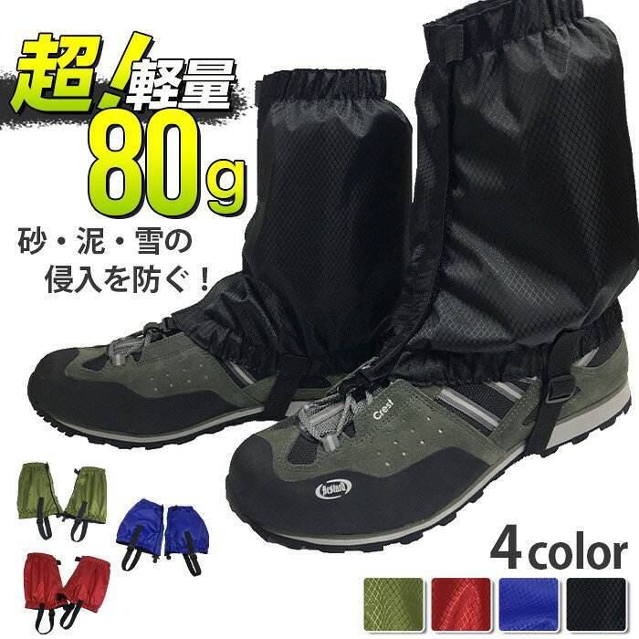 レッグカバー 登山ゲイター スパッツ 登山用ゲイター 撥水 汚れ防止 雪よけ 砂よけ 泥除け 泥はね防止 軽量 通気 調整可能 簡単湿性 レッグカバー 雨 泥 砂よけ 悪天候対応 トレッキング クライミング ハイキング用 男女兼用 品番；ertao02 カラー： ブラック グリーン レッド ブルー サイズ：F 長さ：18cm 素材：ナイロン 商品名：ゲイター、フットカバー、足カバー、レッグカバー、靴カバー、登山用品 丈仕様：ショート丈 性能機能：防水、防寒対策、防砂、防泥、虫さされ対策 携帯特長：持ち歩き、持ち運び、コンパクト、折りたたみ 使用シーン：登山、ハイキング、スキー、スノボ、アウトドア雪山レジャー ご使用上の注意事項 鋭い岩、枝、金属部品に強く引っ掛けない、生地に傷が入ると防水防虫性能が低下します。 洗濯後は陰干し推奨、乾燥機高温アイロンは防水フィルムと保温層を傷めるため禁止。 真夏の高温密閉状態で長時間連続装着すると汗で蒸れるため、適宜脱いで足を休ませてください。 深い積雪の長期縦走登山にはロング丈ゲイターと併用することを推奨します。 おすすめの方 日帰りハイキング?登山を趣味とし砂泥が靴に入る悩みを抱えるアウトドア愛好家 スキースノボを楽しみ、雪侵入による足元の冷えを防ぎたい雪山レジャー好き 山道の蚊ブヨによる虫刺されが気になり、防虫機能付きショート足カバーを求める方 ロングタイプはかさばるため、コンパクトに持ち運べる携帯型ゲイター希望者 春夏秋冬通年で登山やレジャーに兼用できる多機能防水レッグカバーをお探しの方