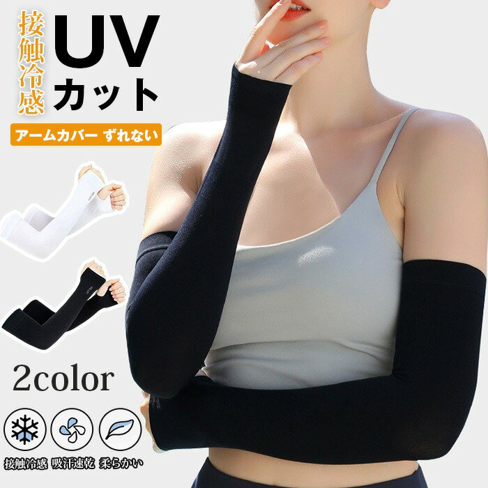 アームカバー ずれない 接触冷感 UVカット レディース メンズ 吸汗速乾 冷感 伸縮性 通気性 腕カバー スポーツ フリーサイズ 紫外線 日焼け対策 ひんやり クール