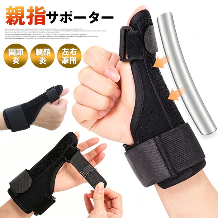 親指サポーター 腱鞘炎 親指の付け根が痛い 左右兼用 手親指 スポーツ用 テーピング 巻き方 固定 手首固定 関節炎 関節症 捻挫 サポーター 腱鞘炎 親指 サポーター 手首 サポータ サポーター 親指 ■品番：support61 ■カラー： ブラック単個 ■サイズ：F ■素材：&nbsp; ポリエステル ■ご注意 ※採寸方法違いより、多少の誤差がございますので、ご了承ください。 ※お客様のご覧になられますパソコン機器及びモニタ、また室内、室外での撮影により実際の商品素材の色と相違する場合もありますのでご 了承下さい。