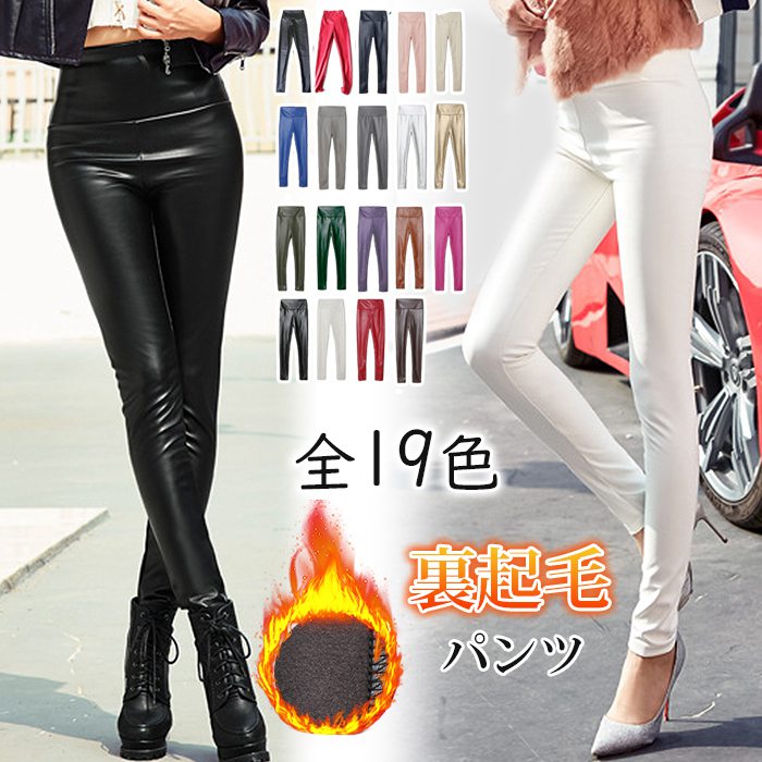 レザーパンツ レディース 光沢 裏起毛 秋冬 ズボン 全16色 レギパン ストレッチ スキニーパンツ ハイウエスト 美脚 裏フリース バイクパンツ 防風 防寒のサムネイル