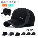 耳あて付き帽子 メンズ 帽子 野球帽 暖かい 防寒帽子 キャップ サイズ調整 かっこいい カジュアル ぼうし ワークキャンプ 登山 自転車 ゴルフ帽子 トレッキング 旅行 敬老の日 男性用 秋冬
