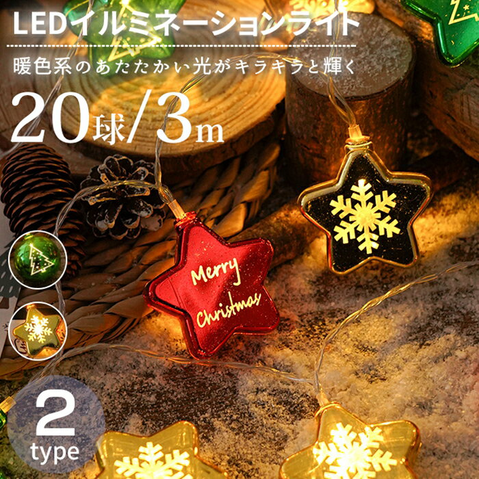 クリスマスライト LED ストリングライト イルミネーション 20球 3m 乾電池式 クリスマス 飾り 中庭 パーティー イルミネーションライト クリスマスツリー用品 インテリア クリスマス飾り 室内 室外