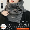 ネックウォーマー レディース ボタン付き 着脱ラクラク あったか ボタン ニットマフラー スヌード 防寒 メンズ あったか グッズ クリスマスプレゼント 女性 ...