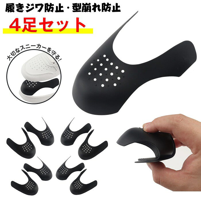 シューガード つま先 パッド 保護 プロテクター 4足8個セット 靴ケア メンズ レディース スニーカー 履きジワ防止 型崩れ 防止 靴 つま先 保護 履きシワ シューズガード シューケア サイズ調整&nbsp; 品番：supai01 カラー：ブラック4足 サイズ；S(22.5-24.5cm対応） L(25.0-28.0cm対応） 商品名：シューガード、シューズガード、つま先パッド、保護プロテクター、靴ケア、シューケア セット仕様：4 足 8 個セット 対象部位：つま先 機能効果：保護、履きジワ防止、履きシワ防止、型崩れ防止、サイズ調整 対象靴：スニーカー 対象：メンズ、レディース、男女兼用 ご使用上の注意事項 極端に小さい靴に挿入すると足先に圧迫感が生じるため適したサイズでご使用ください。 水洗い後は陰干し推奨、乾燥機や直射日光で長時間干すと素材が変形する恐れがあります。 ハイヒールパンプス革靴など先端が極端に細い靴には不向きです。 長時間連続で着用し違和感を感じた場合は一度取り出して足を休ませてください。 スニーカーつま先の履きジワ、見た目の劣化が気になる男女 靴の型崩れを防止し、長く綺麗な状態でスニーカーを保管したい方 複数のスニーカーを所有し、まとめ買いできる 4 足 8 個セットを求める方 少し大きめの靴のサイズ微調整をしたい、汎用つま先保護パッド希望者 自宅で簡単にシューケアを行い、靴の寿命を延ばしたいシューズ愛好家