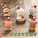 クリスマス 飾りもの クリスマス置物 クリスマスオーナメント サンタクロース人形 トナカイ 雪だるま おしゃれ インテリア デコレーション お祝い おもちゃ プ...