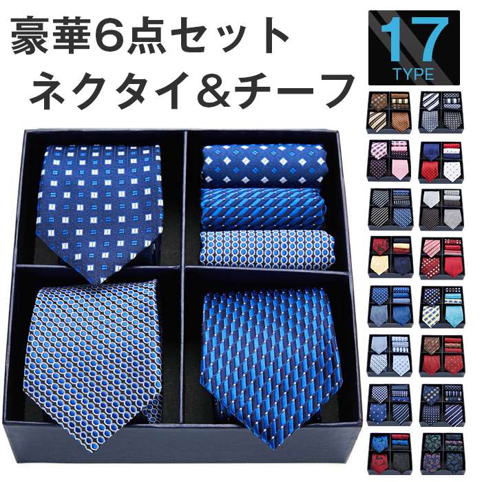 ネクタイ ポケットチーフ セット ビジネス用 6点セット 紳士用 レギュラー幅 ギフト ボックス付き 17柄物 フォーマル 洗える ネクタイ 就活面接 メンズビジネス用 卒業式 入学式 入社式 就活 結婚式 プレゼント