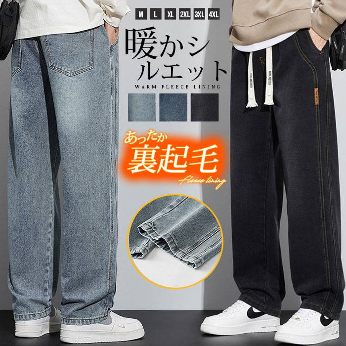 ジーンズ メンズ デニムパンツ 裏起毛 ワイドデニム 防寒 保温 暖かい メンズジーパン ゆったり ストレート カジュア ワイドパンツ リラックスパンツ ロングパンツ メンズ ズボン大きいサイズ