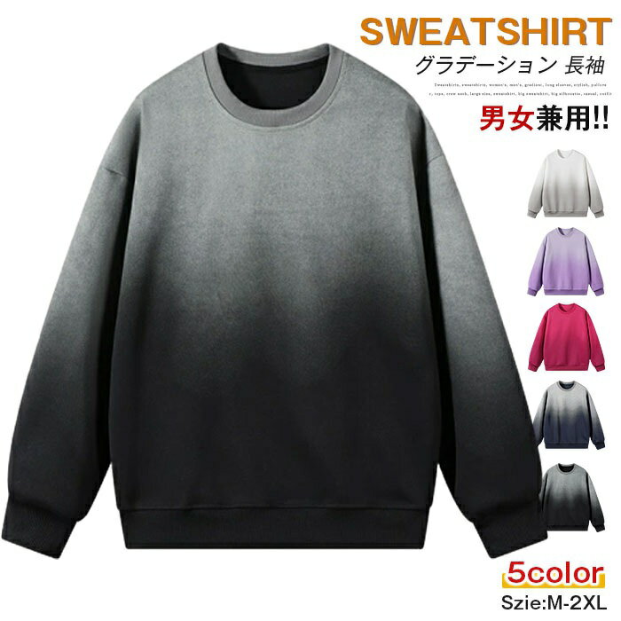 トレーナー スウェット レディース メンズ グラデーション 長袖 おしゃれ プルオーバー トップス クルーネック 大きいサイズ スウェットシャツ