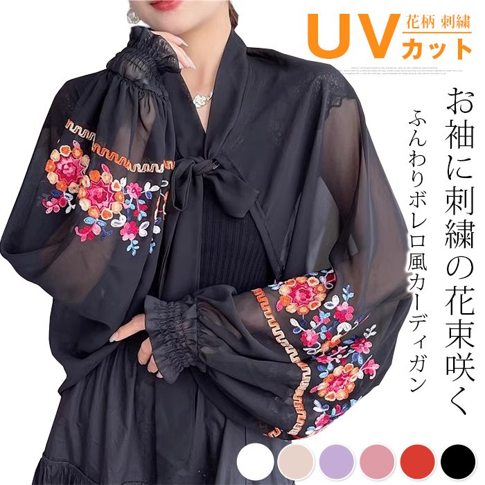 お袖に刺繍の花束咲くふんわりボレロ風カーディガン レディース ショール シアー カーディガン 花柄 刺繍 ボレロ バルーン袖 ボリューム袖 UVカット 長袖 軽量 薄手 ショート丈 夏 紫外線対策 UV対策 日焼け防止服 シフォン 羽織もの ファッション