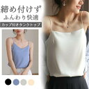 カップ付きタンクキャミ ブラトップ キャミソール サテン 下着 インナー サテンキャミソール 2タイプ レディース ブラ不要 おしゃれ 光沢 立体カップ シルク...