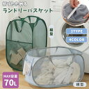 ランドリーバスケット メッシュ 折りたたみ 折り畳み式 洗濯カゴ 洗濯かご 衣類収納 撥水 荷物入れ おしゃれ コンパクト シンプル 省スペース 大容量