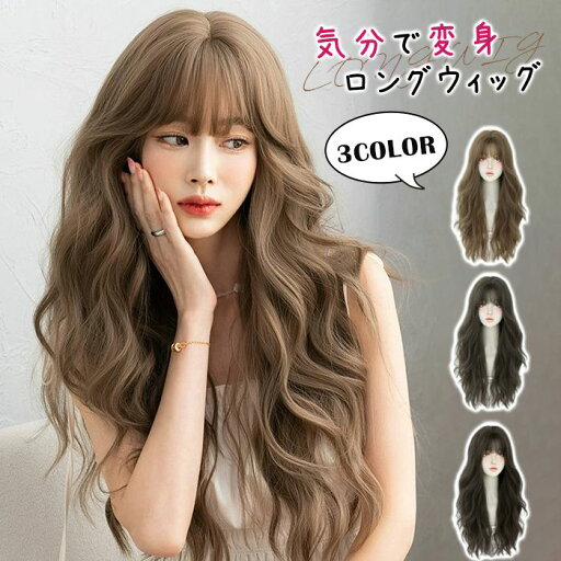 ウィッグ ロング カール 自然 バレない レディース 巻き髪 ロングヘア ロングウィッグ フルウィッグ 通気性 ふわふわ おしゃれ かわいい WIGカールウエーブ ウェーブ ロング 大人 かわいい 前髪 普段使い ウィッグ ロング カール 自然 バレない レディース 巻き髪 ロングヘア ロングウィッグ フルウィッグ 通気性 ふわふわ おしゃれ かわいい WIGカールウエーブ ウェーブ ロング 大人 かわいい 前髪 普段使い