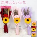 ソープフラワー ブーケ 母の日 カーネーション フレグランス 花束 2輪 ひまわり サンフラワー 枯れない花 花 造花 石鹸花 プレゼント ギフト 誕生日 贈り...