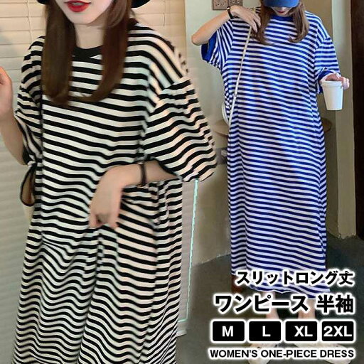 ワンピース レディース 夏 半袖 ボーター スリット ロング丈 Tシャツワンピース ルームウェア 体型カバー プルオーバー 寝巻き 大きいサイズ ゆったり 透けない シンプル 春 秋 ワンピース レディース 夏 半袖 ボーター スリット ロング丈 Tシャツワンピース ルームウェア 体型カバー プルオーバー 寝巻き 大きいサイズ ゆったり 透けない シンプル 春 秋