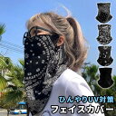 フェイスカバー 紫外線対策 日焼け防止 接触冷感 マスク 総柄 無地 耳かけ 洗える 通気性 蒸れない UVカット 日焼け防止 涼しい ひんやり 冷感 花粉対策...
