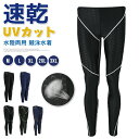 ラッシュガード メンズ スイムレギンス スイムパンツ コンプレッションタイツ スイムウェア 水着 水陸両用 速乾 UVカット 競泳水着 ロングスパッツ 海用 プール マリン 水着 日よけ レーニング 練習用 送料無料