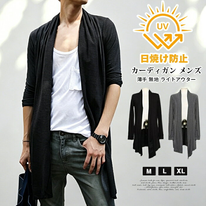 Men's long cardigan, cardigan, long length, lightweight, plain, light outerwear, stylish, spring, summer, autumn, autumn clothing, sun protection, layering, jacket.