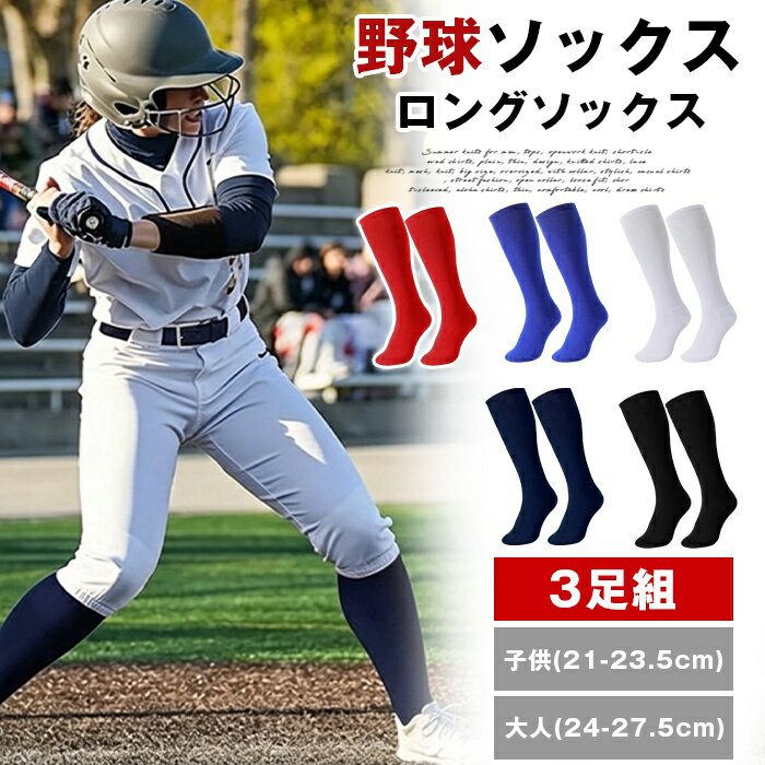 野球ソックス 3足組 ロングソックス 補強 メンズ レディース ジュニア 膝下 ロング ベースボール ソフトボール 破れに強い 白 黒 紺 ホワイト ブラック ネイビー ブルー 青 レッド 赤 3足