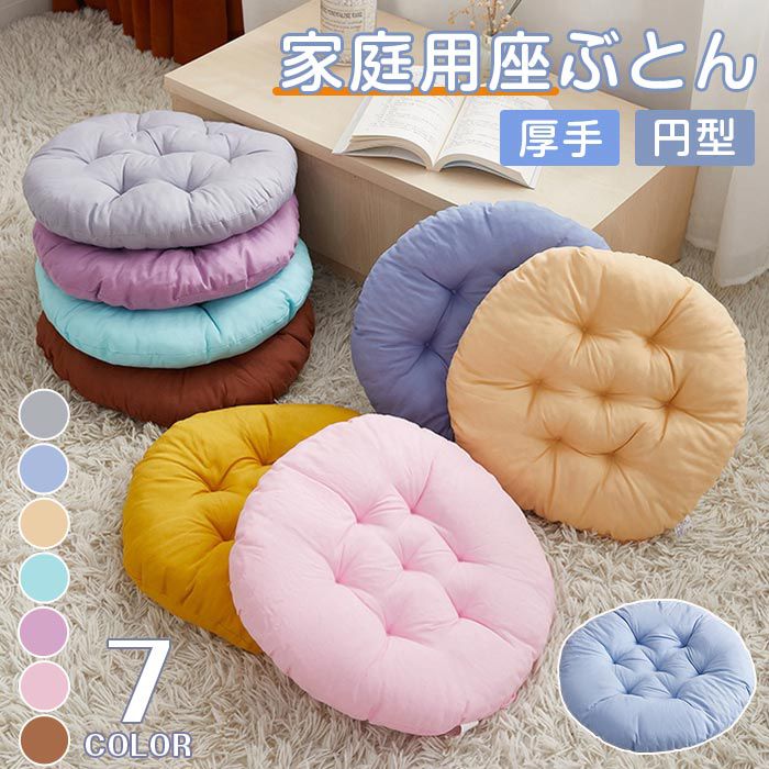 座る 直径40cm イス大判 フロアクッション 厚手 クッション 座るクッション 円型 大きめ 車 座布団 厚い 背もたれ 在宅 北欧 シートクッション 畳クッション チェアパッド 読書