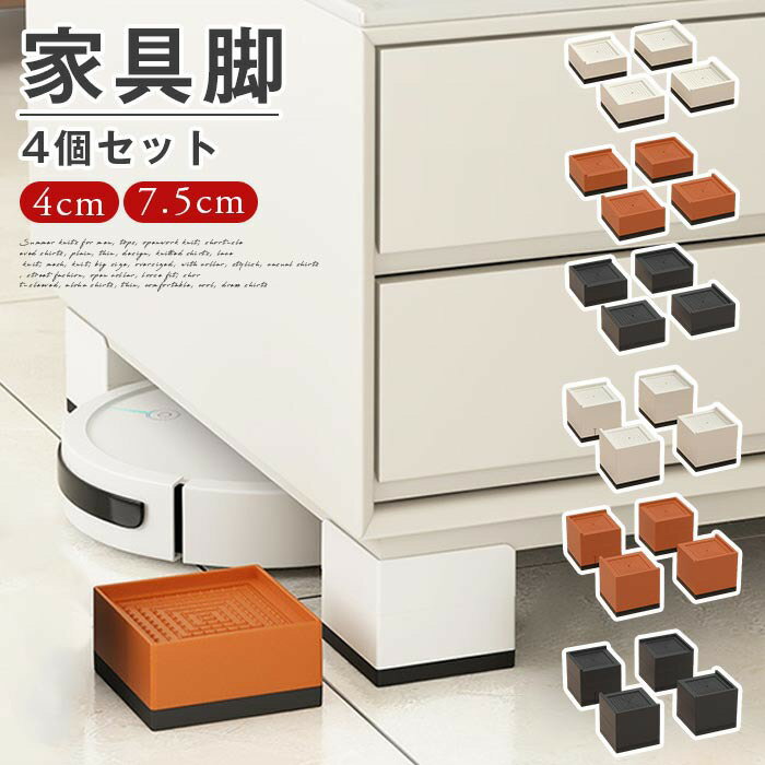 ソファ足 ベッド脚 家具脚 継ぎ脚 4個セット かさ上げ台 洗濯機用置き台 テーブル足 テーブル脚 ソファ..