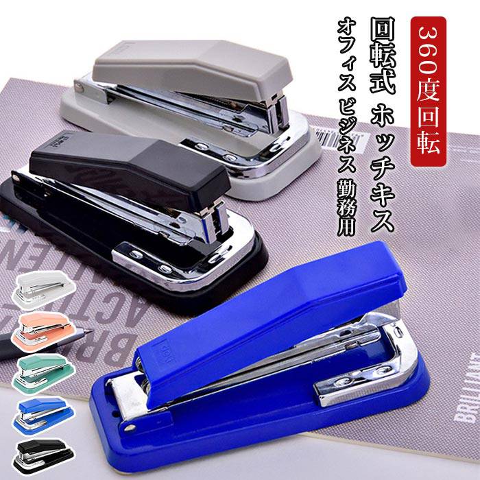 回転式 ホッチキス 360度回転 ステープラー 大量 厚い 書類 コンパクト 便利 文具 12号針対応 軽い力で..