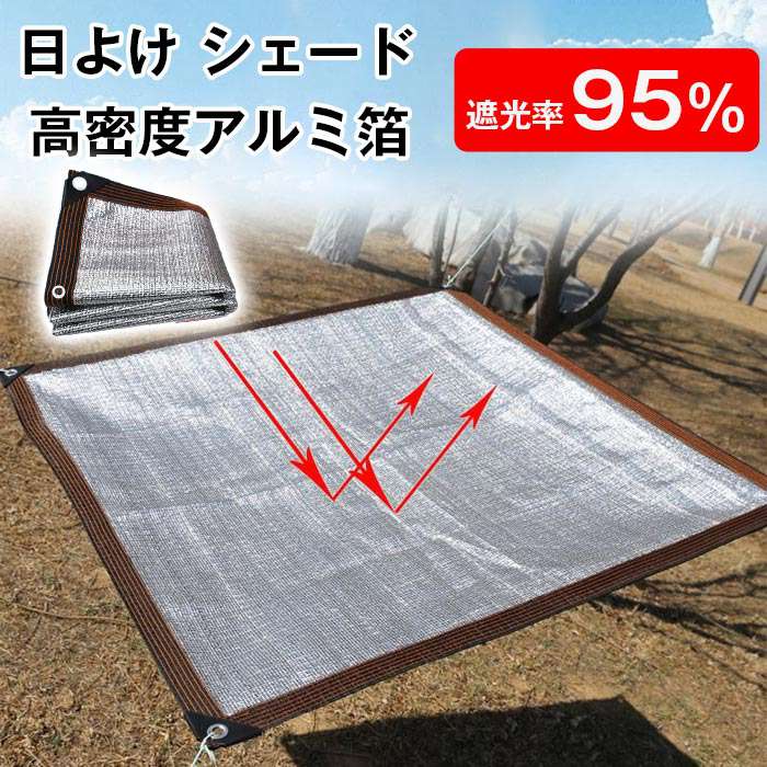 日よけ シェード 遮光率95% アルミ 通気性 日除け サンシェード 遮光ネット シェード 熱中症対策 暑さ..
