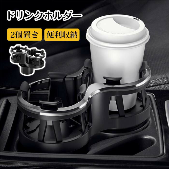 ドリンクホルダー 車内用 2個 2個置き ホルダー 車 カー用品 スマホ 小物入れ 灰皿 飲み物 サイドトレ..