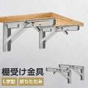 ブラケット 金具 棚受け金具 L型 2個 4個 6個 セット250mm 折り畳め ネジ付 DIY 棚受け金具 棚 受け 壁 取り付け スチール ディス 壁面収納...