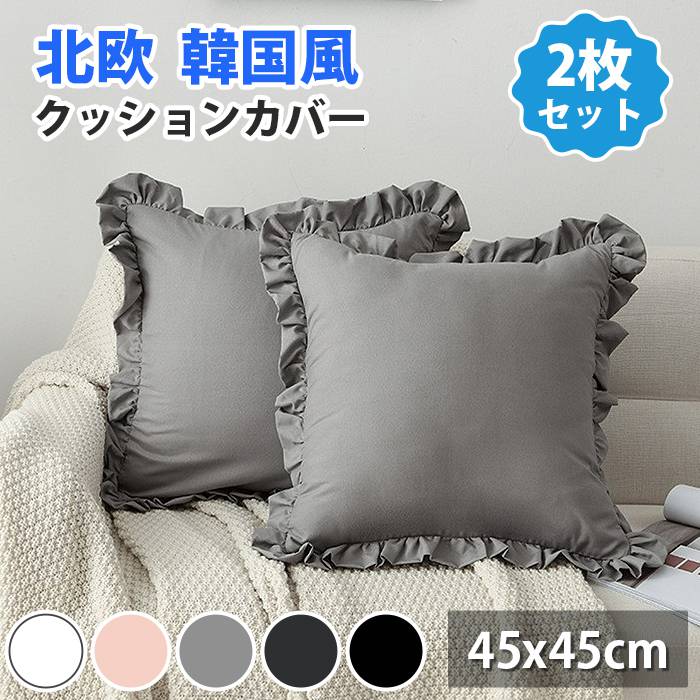Fabrics - クッションカバー フリル 枕カバー 2枚組 約45×45cm 無地 替えカバー 抱き枕 北欧 上品 韓国風 おしゃれ 洗える フリルカバー クッション カバー 寝具 四角 かわいい