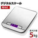キッチンスケール デジタルスケール 電池式 はかり 計り 計量器 5kg 軽量 スリム 料理 持ち運び便利