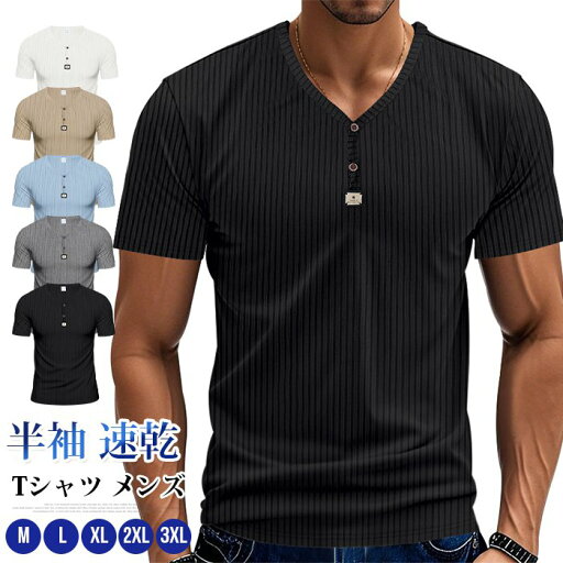 Tシャツ メンズ ヘンリーネック 半袖 速乾 夏 カットソー トップス 無地 大きいサイズ ゆったり カジュアル おしゃれ シンプル ビジネス アメカジ 通勤 通学 ギフト 父の日 通気性 Tシャツ メンズ ヘンリーネック 半袖 速乾 夏 カットソー トップス 無地 大きいサイズ ゆったり カジュアル おしゃれ シンプル ビジネス アメカジ 通勤 通学 ギフト 父の日 通気性