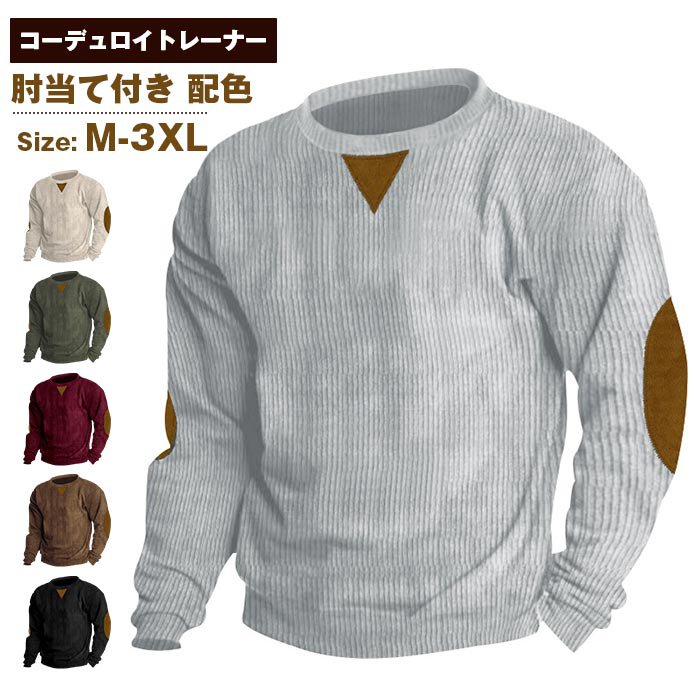 コーデュロイ トレーナー 肘当て付き メンズ ゴルフウェア 30代 40代 50代 秋 冬 春 クルーネック 暖か..