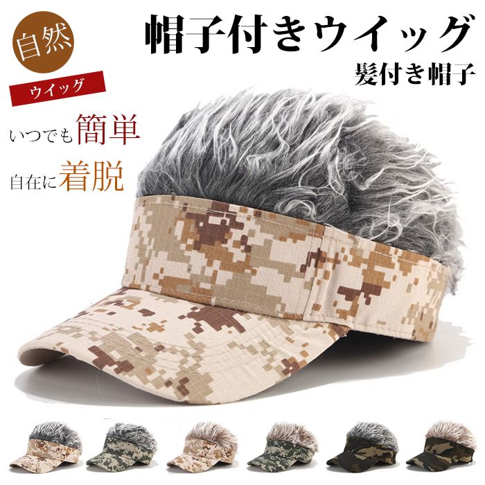 帽子 ウイッグキャップ メンズ かつら サンバイザー ウィッグ付き ヘア帽子 ウィッグ エクステンション ハゲ隠し 変装 仮装 オシャレ カジュアル ファッション ゴルフ 釣り