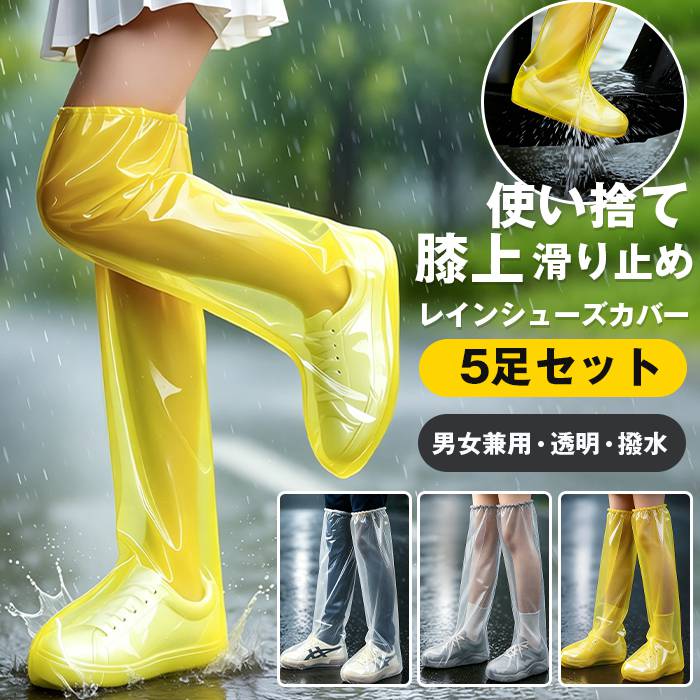 使い捨て レインシューズカバー 膝上 5足セット サイズ22.5～27.5cm 対応 レッグカバー 雨用 イエロー 滑り止め 通勤 通学 プラスチック サイクリング 防水 自転車 レディース メンズ 雨具 撥水 雨よけ フットカバー 足カバー 足首カバー 梅雨 男女兼用 繰り返し使える