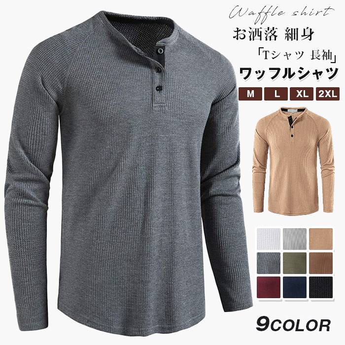 ワッフルシャツ メンズ Tシャツ 長袖 ワッフル ヘンリーネック 無地 トップス 春 秋 長袖Tシャツ ロングTシャツ お洒落 細身