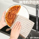 キッチンクロス 油汚れクロス ふきん マイクロファイバー 30×30cm コンロ レンジ 台拭き キッチン 食器 掃除 汚れ 簡単お手入れ(3)