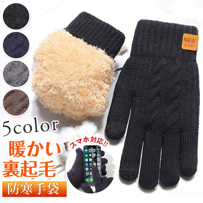手袋 メンズ 暖かい 裏起毛 あったかい 温かい ニットグローブ スマホ対応 スマホ 防寒 冬 冬用 使える スマホ操作 指 フリース 毛布 自転車 バイク 通勤 通学 子供 学生 キャンプ 散歩 ジョギング ランニング 釣り 男性(4)