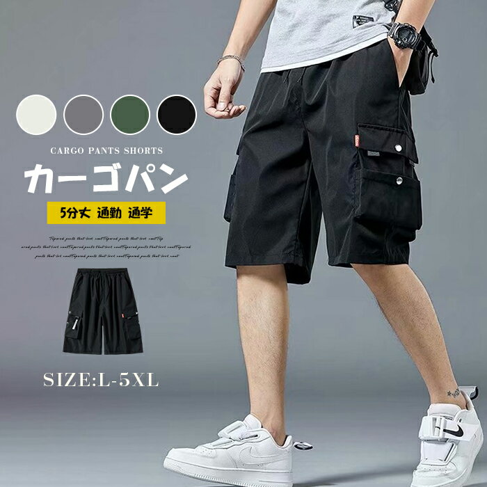 カーゴパンツ ショートパンツ 5分丈 通勤 通学 メンズ ハーフパンツ ビーチショーツ カーゴパンツ 5分丈 ひざ丈 半ズボン 夏物