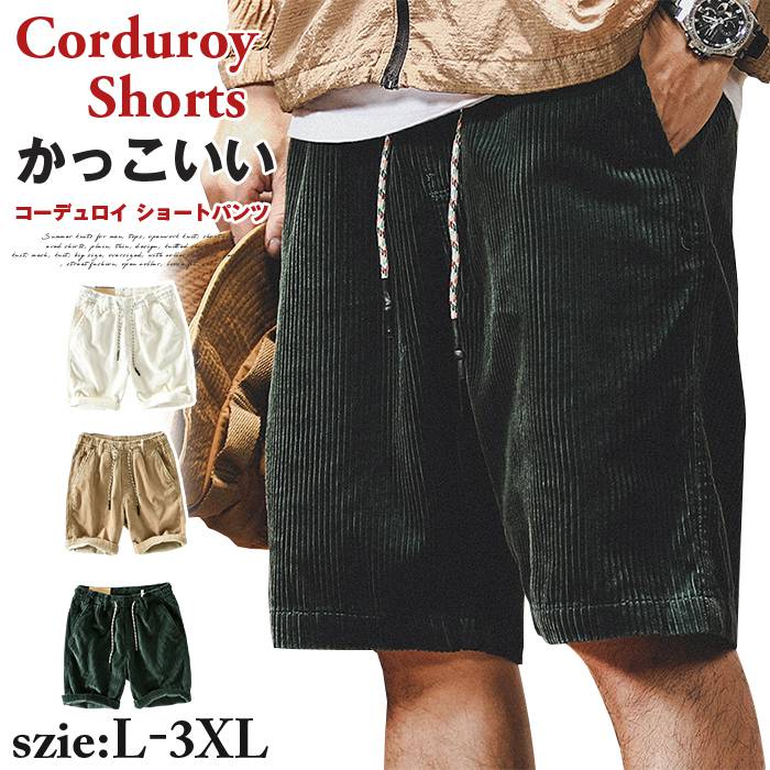 コーデュロイ ショートパンツ メンズ 夏用 半ズボン かっこいい ハーフパンツ ゆったり イージーパンツ おしゃれ ショート丈 ボトムス 作業 カジュアル
