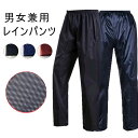 レインパンツ 防水 メンズ レディース レインウェア 自転車 バイク 防水パンツ 作業 ワークウェア 撥水 通学 通勤 耐久 撥水釣り 男女兼用