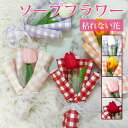 ソープフラワー 枯れない花 チューリップ 花束 花 造花 石鹸花 プレゼント ギフト 推し活 結婚祝い 開店祝い 母の日 卒業祝い 送別会 退職祝い 引越し祝い...