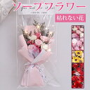 ソープフラワー 枯れない花 ローズ 向日葵 カーネーション 造花 石鹸花 花束 花 ギフト プレゼント 新築祝い 推し活 結婚祝い お見舞い バレンタイン 退職...