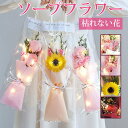 ソープフラワー 造花 石鹸花 花 枯れない花 花束 カーネーション ローズ 向日葵 ギフト プレゼント 推し活 送別会 かわいい バレンタイン 結婚祝い 結婚記...