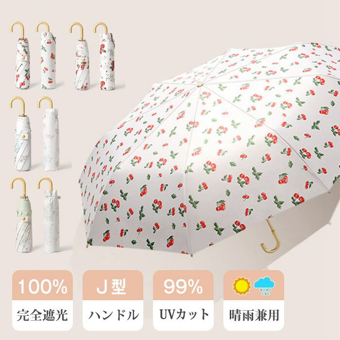 日傘 完全遮光 折りたたみ UVカット UPF50+ 100% 遮熱 折りたたみ傘 コンパクト 折り畳み日傘 紫外線遮断 耐風撥水 晴雨兼用 携帯便利 雨傘 紫外線カット 遮熱 涼しい レディース 母の日 ギフト