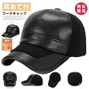 帽子 耳あて付 ワークキャップ 帽子 ハット キャップ 男女兼用 メンズ レディース PU帽 秋冬 あったか 防寒 ゴルフ かっこいい おしゃれ シンプル サイ...