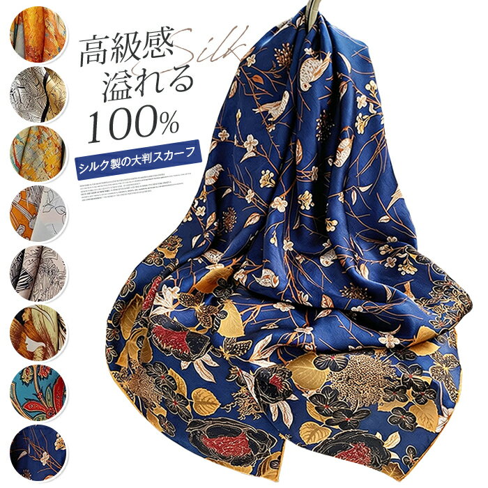 シルクスカーフ 100% シルク 大判 110cm ストール オシャレ 春夏秋 高級 レディース 万能デザイン ストール兼用 コーデに最適 ビジネスシーン カジュアル プレゼント ギフト 誕生日 母の日 バレンタインデー