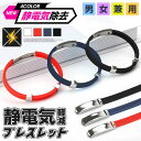 ブレスレット 静電気 除去 静電気防止ブレスレット 静電気除去グッズ 静電気防止グッズ 静電気防止 静電気 磁気 ブレスレット シンプル メンズ レディース 静...