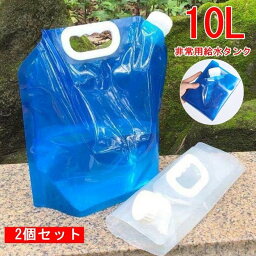 ウォータータンク 防災グッズ 2個セット 折りたたみ式 10L 非常用 災害 携帯用 給水袋 給水タンク ウォーターバッグ 大容量 水タンク 貯水 水袋 断水 収納便利 新生活