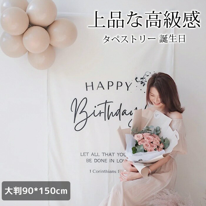 タペストリー 誕生日 バースデー 場所を取らない 大判90*150cm 大人 北欧風 大判 壁掛け 撮影 飾り付け..